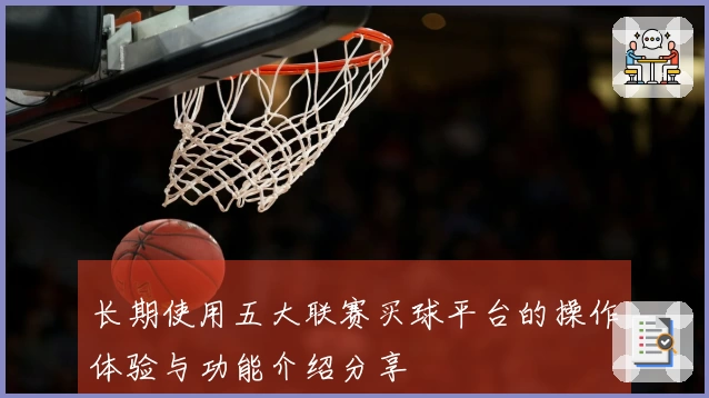 长期使用五大联赛买球平台的操作体验与功能介绍分享