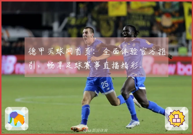 德甲买球网首页：全面体验官方指引，畅享足球赛事直播精彩。